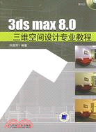 3ds max 8.0三維空間設計專業教程(附盤)（簡體書）