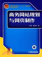 商務網站規劃與網頁製作（簡體書）