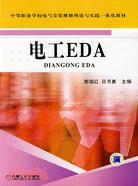 電工EDA（簡體書）