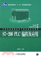 S7-200 PLC編程及應用(附盤)（簡體書）