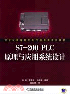 S7-200 PLC原理與應用系統設計（簡體書）