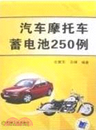 汽車摩托車蓄電池250例(簡體書)