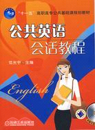 公共英語會話教程(含1CD)（簡體書）