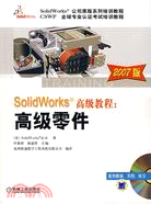 2007版SolidWorks高級教程：高級零件(附盤)（簡體書）