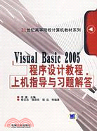Visual Basic 2005程序設計教程上機指導與習題解答（簡體書）