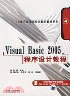 Visual Basic 2005程序設計教程（簡體書）