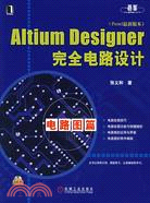Altium Designer完全電路設計(Protel最新版本)-電路圖篇(附盤)（簡體書）