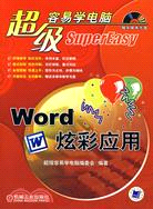 超級容易學電腦-Word炫彩應用(附盤)（簡體書）