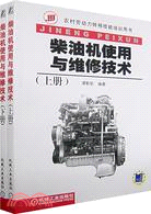 農村勞動力轉移技能培訓用書:柴油機使用與維修技術(上下)(簡體書)