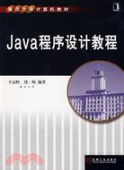 Java程序設計教程（簡體書）