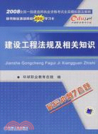 建設工程法規及相關知識-2007全國一級建造師執業資格考試全真模擬題及解析(贈一學習卡)(簡體書)