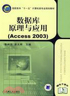 數據庫原理與應用(Access 2003)（簡體書）