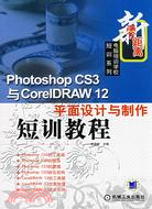 Photoshop CS3與CorelDRAW 12平面設計與製作短訓教程（簡體書）