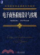 電子商務系統設計與實現（簡體書）