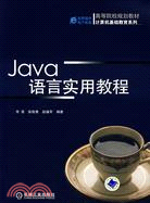 Java語言實用教程（簡體書）
