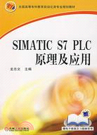 SIMATIC S7 PLC原理及應用（簡體書）