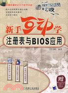 新手互動學-註冊表與BIOS應用(附盤)（簡體書）