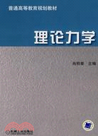 理論力學（簡體書）