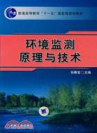 環境監測原理與技術（簡體書）