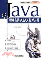 程序員的AJAX技術開發（簡體書）