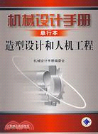 機械設計手冊.單行本:造型設計和人機工程（簡體書）