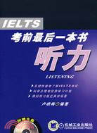 IELTS考前最後一本書-聽力(附盤)（簡體書）