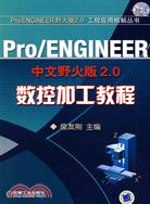 Pro/ENGINEER中文野火版2.0數控加工教程(附盤)（簡體書）