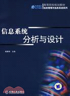 信息系統分析與設計（簡體書）