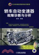 轎車自動變速器故障診斷與分析(附盤)（簡體書）