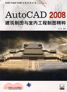 AutoCAD 2008建築制圖與室內工程制圖精粹（簡體書）