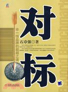 對標:非一線品牌的超越之道（簡體書）