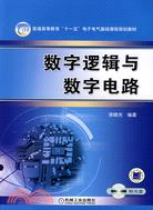 數字邏輯與數字電路(附盤)（簡體書）