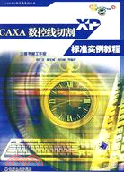 CAXA數控線切割XP標準實例教程(附盤)（簡體書）