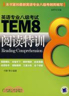 英語專業八級考試TEM8閱讀特訓（簡體書）