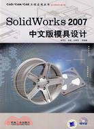 SolidWorks 2007中文版模具設計(附盤)（簡體書）