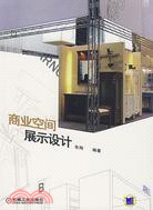 商業空間展示設計（簡體書）