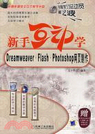 新手互動學-Dreamweaver·Flash·Photoshop網頁製作(附盤)（簡體書）