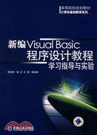 新編Visual Basic程序設計教程學習指導與實驗（簡體書）