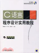 C語言程序設計實用教程（簡體書）