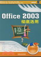 Office 2003徹底活用（簡體書）