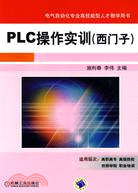 PLC操作實訓：西門子（簡體書）