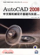 AutoCAD 2008中文版機械設計基礎與實戰（簡體書）