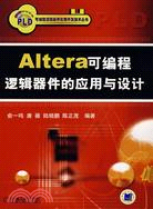 Altera可編程邏輯器件的應用與設計（簡體書）