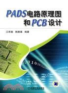 PADS電路原理圖和PCB設計（簡體書）