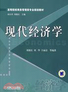 現代經濟學（簡體書）