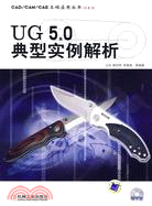 UG 5.0典型實例解析-(含1CD)（簡體書）