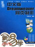 新手易學-中文版Dreamweaver網頁製作(附盤)（簡體書）