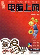 電腦上網（簡體書）