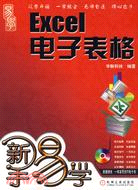 Excel電子表格（簡體書）