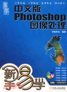 中文版Photoshop圖像處理（簡體書）